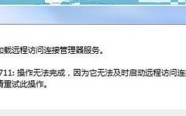 电脑连不上网错误711的解决方法（网络连接错误711的原因和解决方案）