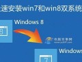 W7安装版的安装教程（详细介绍如何使用W7安装版进行系统安装）