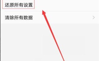 恢复所有设置对vivo手机会产生怎样的影响？（分析vivo恢复所有设置的功能及其可能带来的后果）
