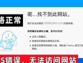 电脑开机程序错误导致无法上网的解决方法（从排除故障到恢复上网功能的一揽子解决方案）