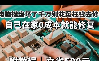DIY电脑屏幕改装教程（快速学会键盘修理和改装电脑屏幕，让你的电脑焕然一新）