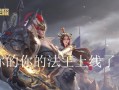 玩转电脑王者荣耀剪辑，打造专业级作品（学会电脑王者荣耀剪辑技巧，让你的作品脱颖而出）