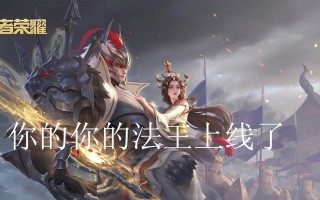 玩转电脑王者荣耀剪辑，打造专业级作品（学会电脑王者荣耀剪辑技巧，让你的作品脱颖而出）