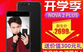 华为nova2plus（华为nova2plus超越同价位手机，领跑性价比市场）