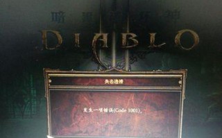 电脑显示错误1001的解决方法（解决电脑显示错误1001的有效措施）