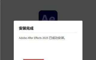 免费安装AE教程（无需支付一分钱，轻松安装AfterEffects，并迅速上手！）