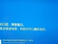 电脑提示关机错误，怎么办？（解决电脑关机错误的有效方法）