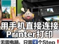 共享打印机连接问题及解决方法（共享打印机已连接但无法打印的常见故障及解决办法）