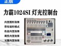 电脑灯512控台教程（学习电脑灯512控台的基础知识，掌握舞台灯光调控的技巧）