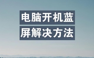 电脑开机时磁盘错误的解决方法（如何应对电脑开机时出现磁盘错误的困扰）
