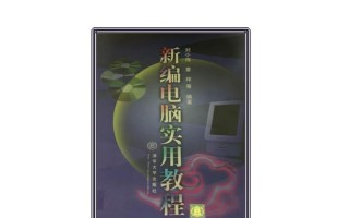 从零开始学习书籍电脑封面设计教程（深入了解封面设计技巧，打造独具个性的书籍封面）