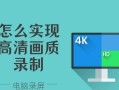 电脑自录教程（轻松掌握知识，分享技能经验）