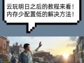 明日之后云电脑攻略教程（从新手到高手，掌握明日之后云电脑的关键技巧与策略）