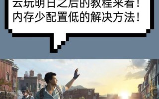 明日之后云电脑攻略教程（从新手到高手，掌握明日之后云电脑的关键技巧与策略）