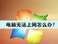 电脑DNS识别错误导致无法联网（解析错误、网络连接中断及解决方案）