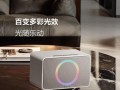 小音响808（颠覆你对音质的认知，拥抱808音乐潮流）