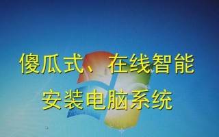 如何在智能电脑上安装系统（简易教程及步骤分享）