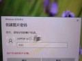 解决电脑更新重启密码错误的方法（忘记密码怎么办？来看这个！）