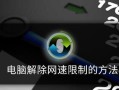 解决网络限速的方法与教程（用电脑去除网络限速，告别网速缓慢困扰）