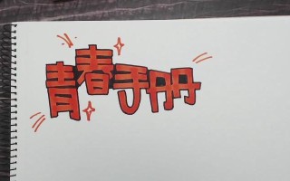 电脑手绘字体教程（以电脑手绘字体为主题的教程，帮助您轻松掌握手绘字体技巧）