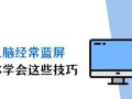 解决电脑网页错误自动关闭的方法（应对网页错误，保持电脑稳定运行）