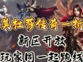 探索美杜莎传奇电脑教程攻略（解锁游戏技巧，成为传奇玩家）