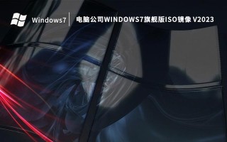 Win7镜像文件ISO大小对系统性能的影响（探究Win7镜像文件ISO大小与系统性能之间的关系）