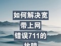 电脑网路错误的原因和解决方法（探究电脑网路错误的常见原因，并提供实用的解决方法）