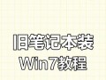 电脑系统组件安装教程（快速学会电脑系统组件的安装步骤）