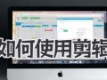 电脑素材剪辑教程（掌握剪辑技巧，释放想象力）