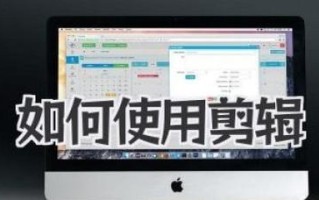 电脑素材剪辑教程（掌握剪辑技巧，释放想象力）