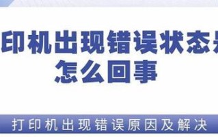 电脑打印设备的错误状态及解决方法（排查与修复电脑打印设备的常见问题）