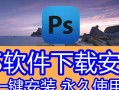 如何正确输入PS序列号？（教你轻松激活你的Photoshop软件）