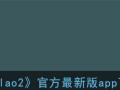如何下载微博最新版？（以fluao2为例，轻松完成微博最新版下载）