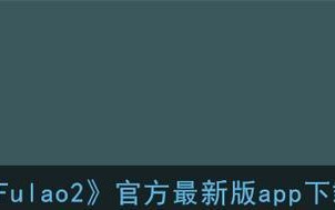 如何下载微博最新版？（以fluao2为例，轻松完成微博最新版下载）