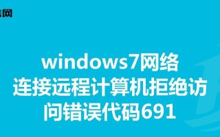 解决电脑上网错误691的方法（探寻错误691的根源及应对之策）