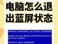 电脑重启蓝屏错误的解决方法（排查故障原因，修复蓝屏错误）