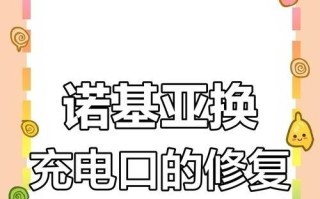 手机充电口损坏怎么修复？（实用方法教你修复手机充电口，让你的手机重获能量！）