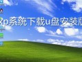 使用U盘安装XP系统的详细教程（从制作U盘启动盘到完成系统安装，轻松操作！）
