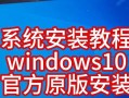 电脑重装系统教程官方指南（轻松学会电脑重装系统，提升电脑性能）