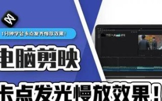 电脑发光照片剪辑教程（如何利用电脑软件将照片变得炫酷夺目）