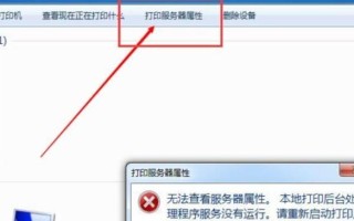电脑连接打印机错误状态的解决方法（常见错误状态和解决技巧）