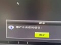 电脑密码错误的原因及解决方法（保护个人信息的关键措施）