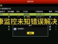 未知硬盘错误（识别、处理步骤、数据恢复技巧）
