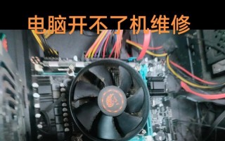 电脑无法开机的原因及解决方法（揭秘电脑开不了机的故障原因和修复技巧）