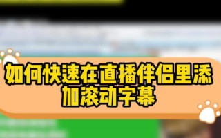 利用滚动字幕提升毕业电脑教程的学习效果（通过滚动字幕，让毕业电脑教程更加高效有趣）