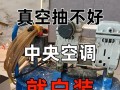 如何通过空调进行真空抽取？（科学有效的方法教你轻松抽取真空）