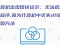 电脑启动失败（应对电脑无法启动的常见问题及解决方案）