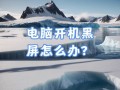 电脑关机显示时间错误的原因及解决方法（电脑关机后时钟显示异常的常见问题及解决办法）