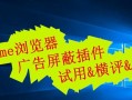 电脑广告插件推荐教程（如何选择和使用电脑广告插件提升广告体验）